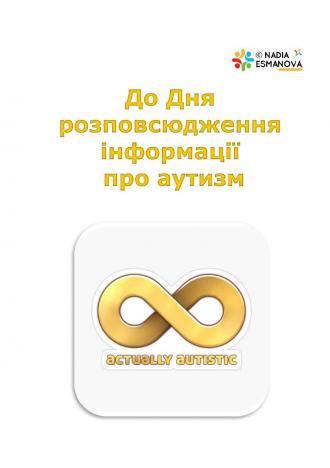 /Files/images/nklyuzya/nformatsya_do_dnya_rozpovsyudjennya_nf_pro_autizm/1.jpg