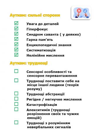 /Files/images/nklyuzya/nformatsya_do_dnya_rozpovsyudjennya_nf_pro_autizm/8.jpg